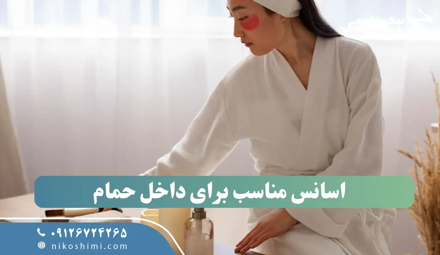 استفاده از اسانس‌ها در حمام: آرامش و انرژی در یک دوش