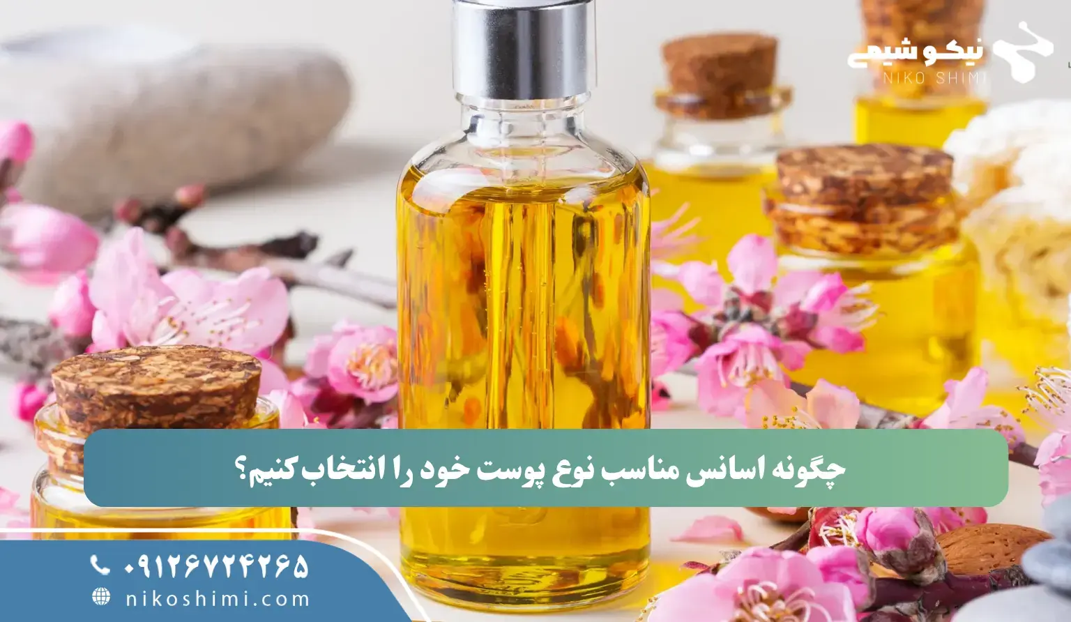 چگونه اسانس مناسب نوع پوست خود را انتخاب کنیم؟