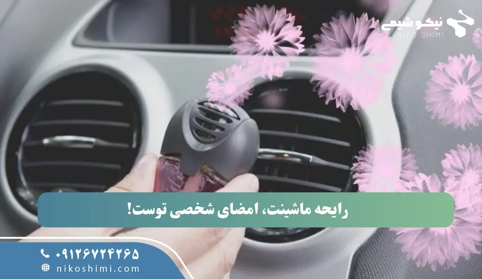 رایحه ماشینت، امضای شخصی توست!