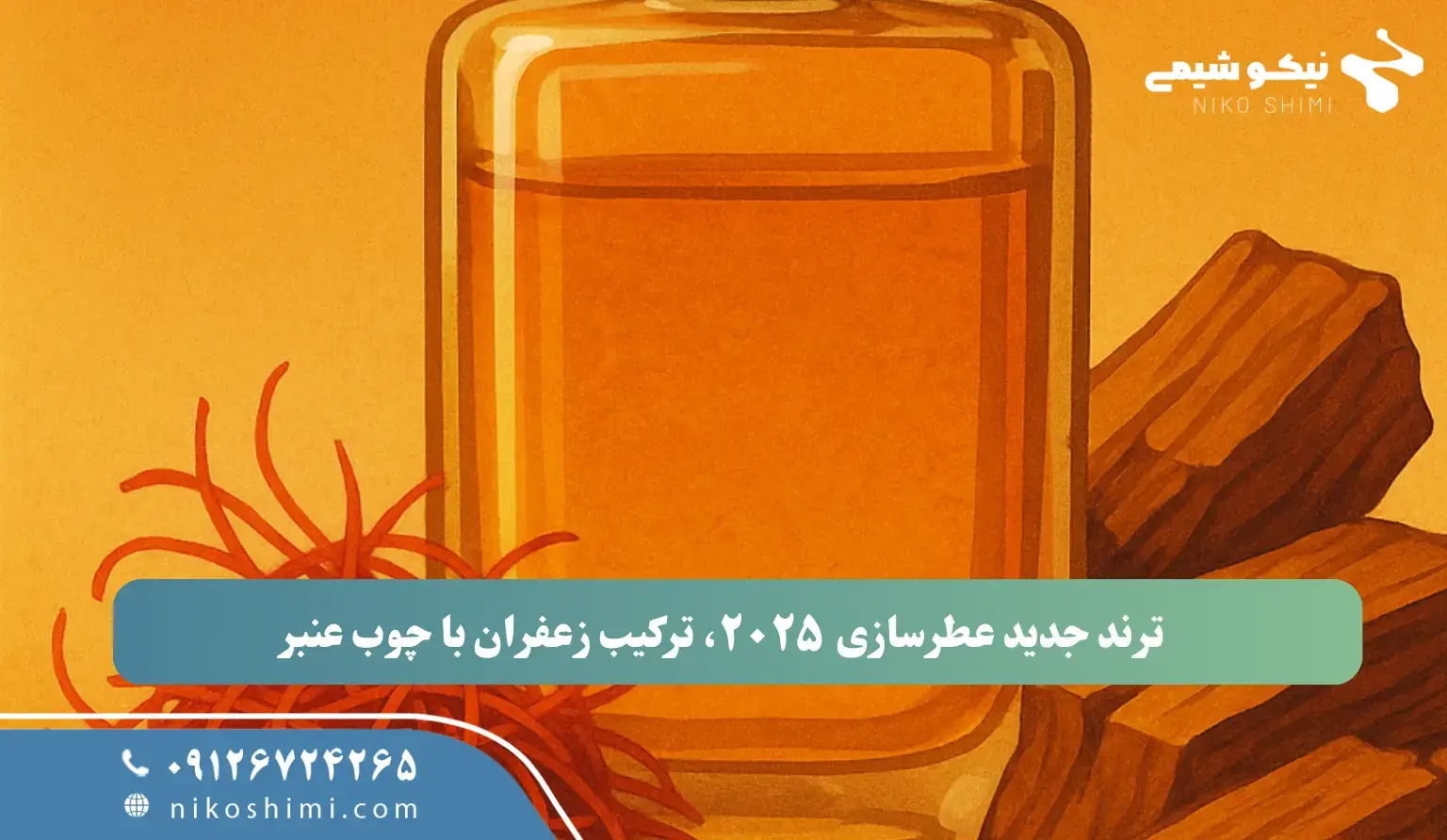 ترند جدید عطرسازی 2025؛ وقتی زعفران دست در دست چوب عنبر می‌گذارد