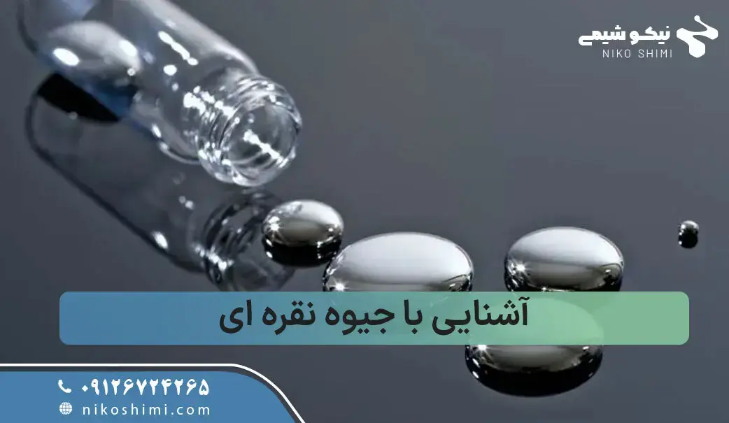 جیوه نقره‌ای چیست و در کجاها کاربرد دارد؟