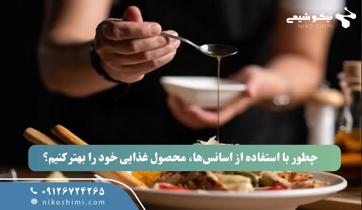 چطور با استفاده از اسانس‌ها، غذای خود را بهتر کنیم؟