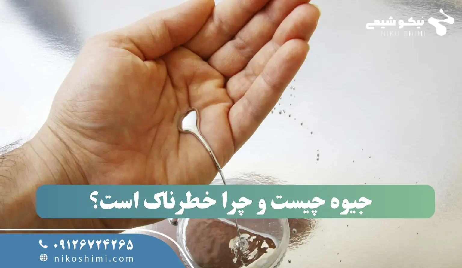 جیوه چیست و چرا خطرناک است؟