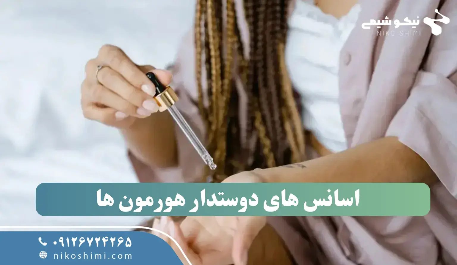 چه اسانس هایی به تعادل هورمون های زنانه کمک میکنند؟