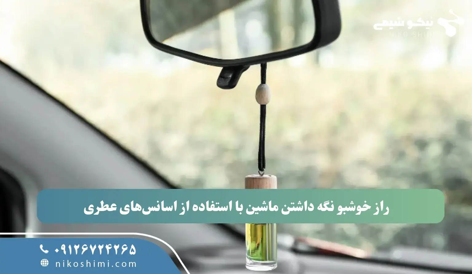 راز خوشبو نگه داشتن ماشین با استفاده از اسانس‌های عطری