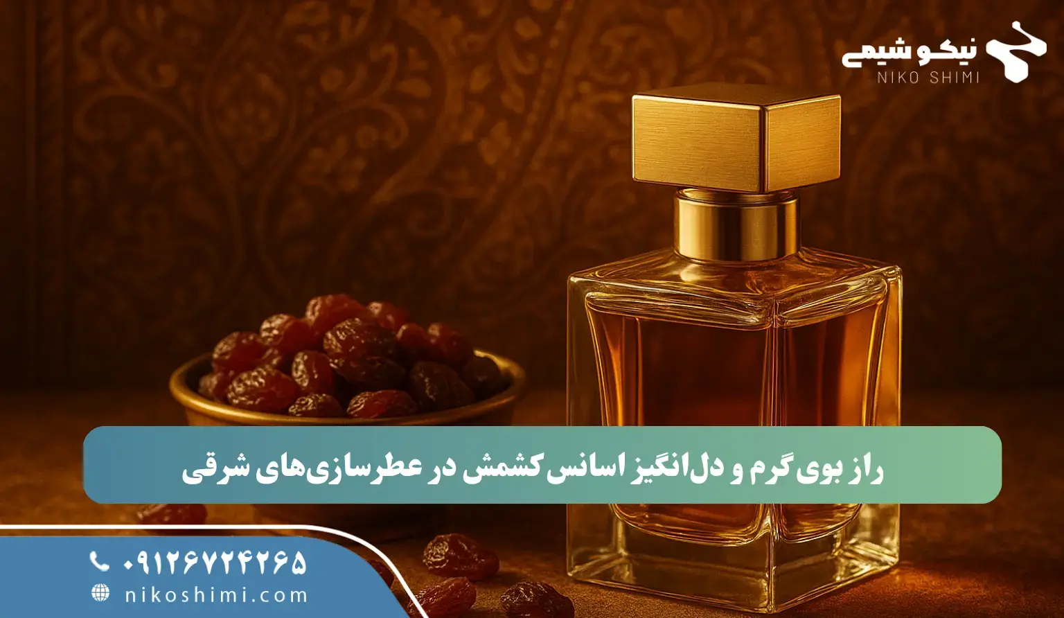 راز بوی گرم و دل‌انگیز اسانس کشمش در عطرسازی‌های شرقی