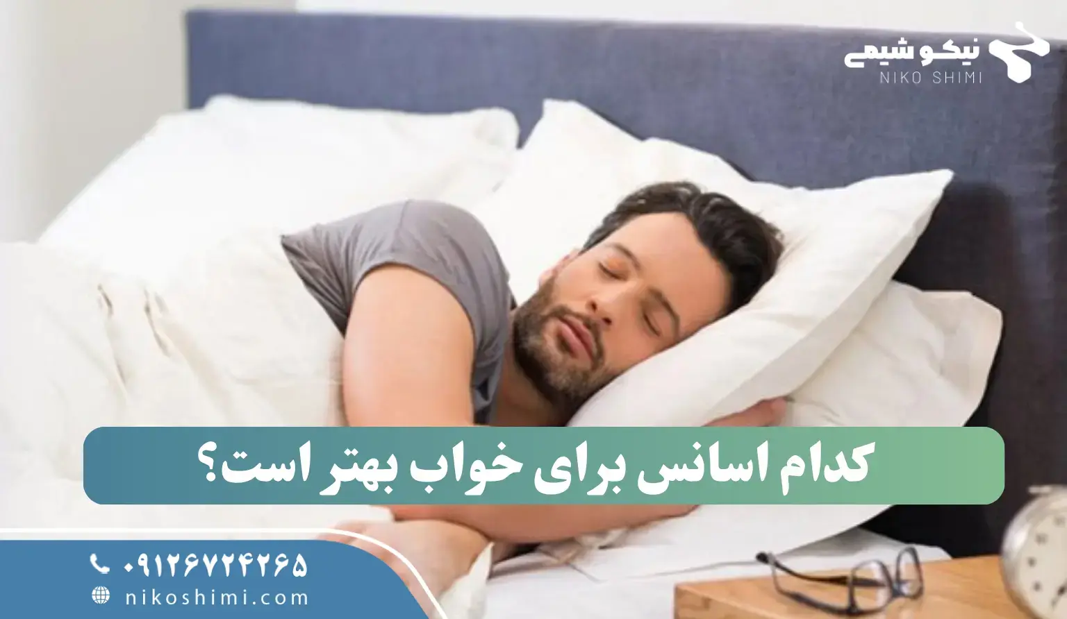 کدام اسانس‌ها برای خواب راحت موثرند؟