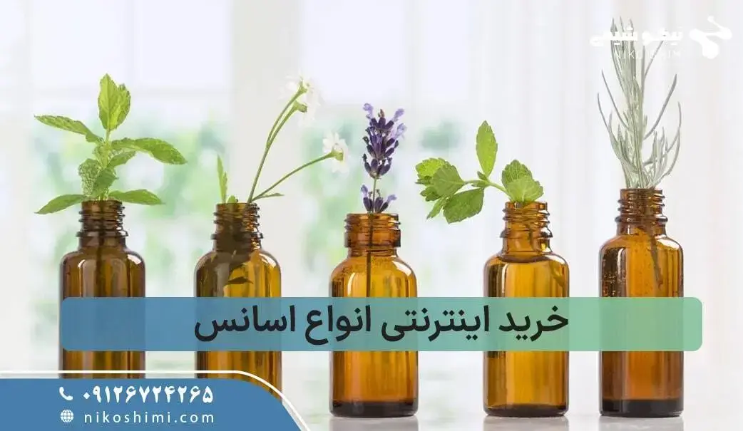 خرید اینترنتی اسانس