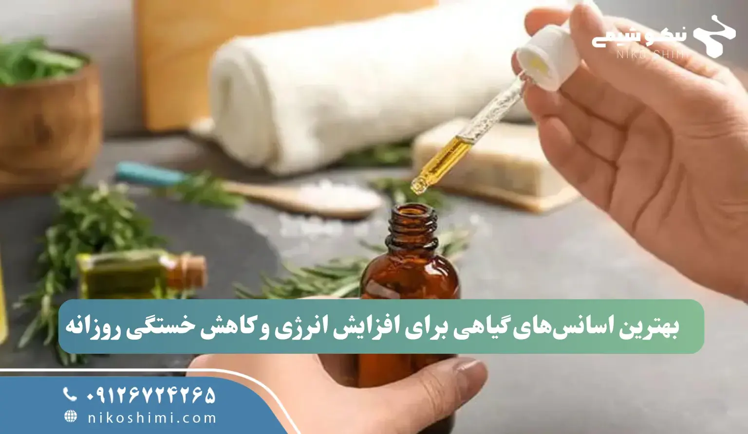 بهترین اسانس‌های گیاهی برای افزایش انرژی و کاهش خستگی روزانه
