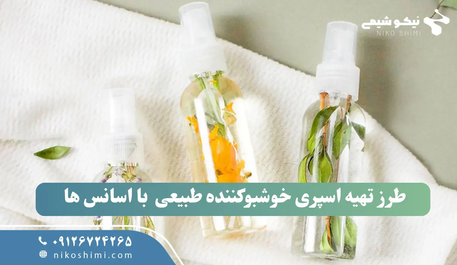 طرز تهیه اسپری خوشبوکننده طبیعی خانگی با اسانس‌ ها