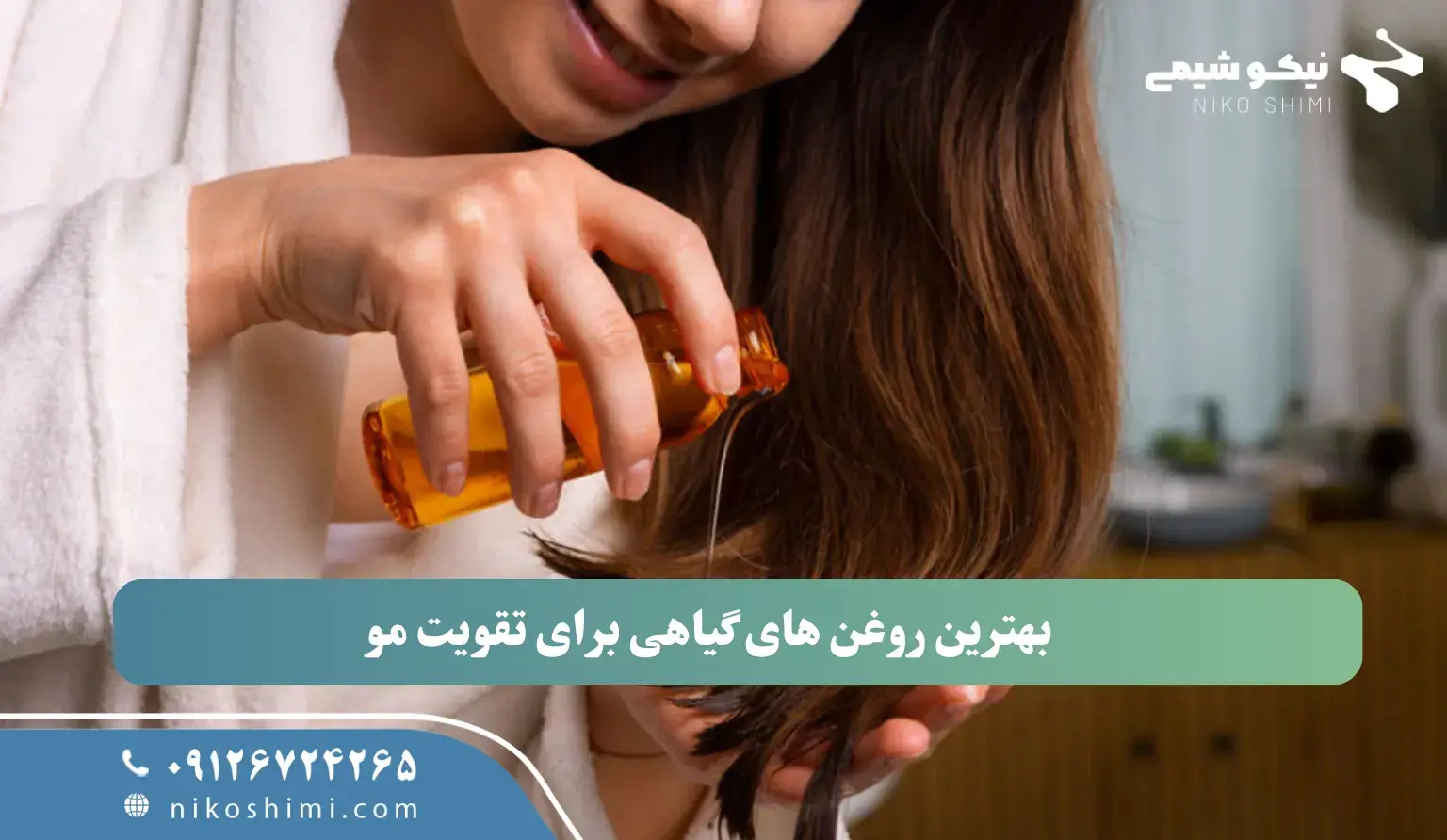 بهترین روغن های گیاهی برای تقویت مو