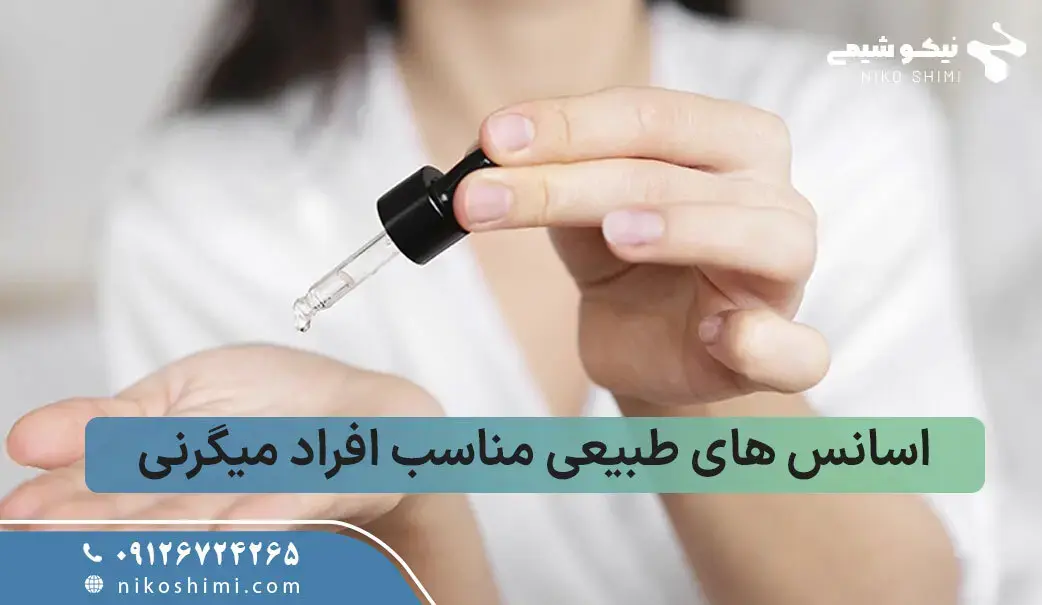 5 اسانس عطری که شما را از شر میگرن خلاص میکند