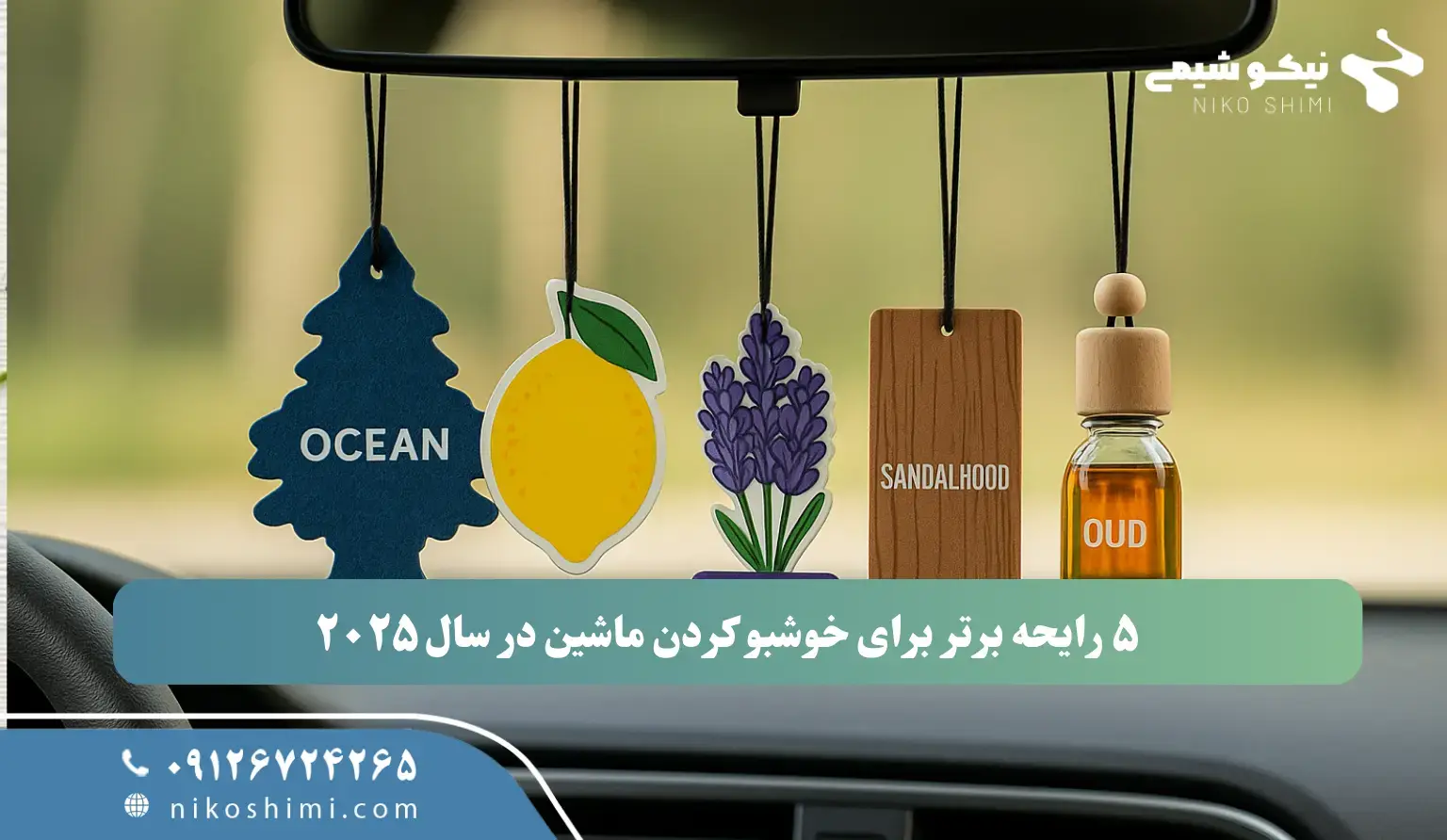 5 رایحه برتر برای خوشبو کردن ماشین در سال 2025