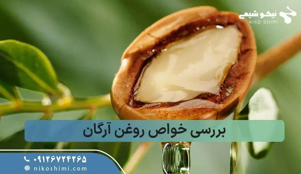 خواص روغن آرگان برای پوست و مو