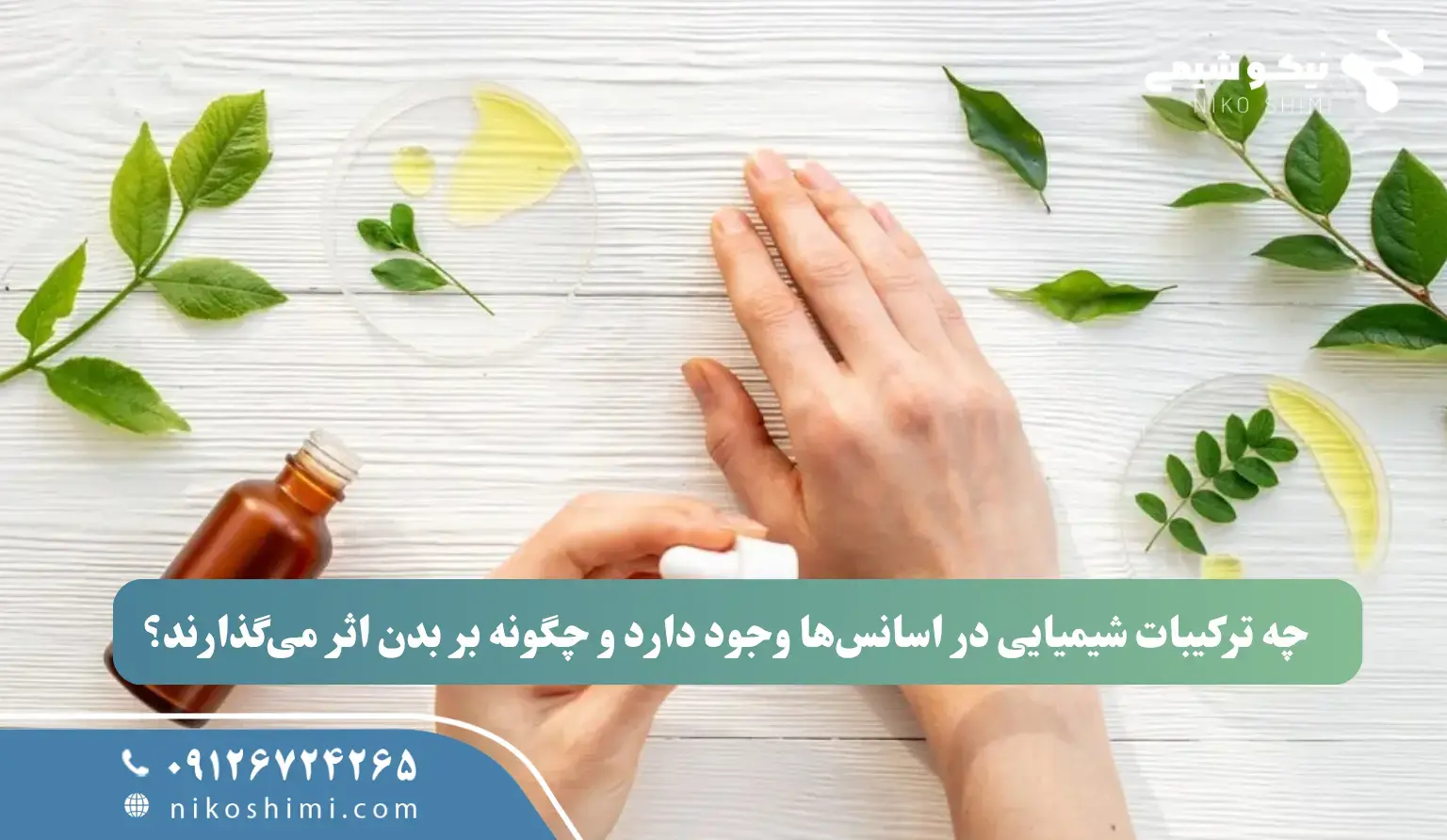 چه ترکیبات شیمیایی در اسانس‌ها وجود دارد و چگونه بر بدن اثر می‌گذارند؟