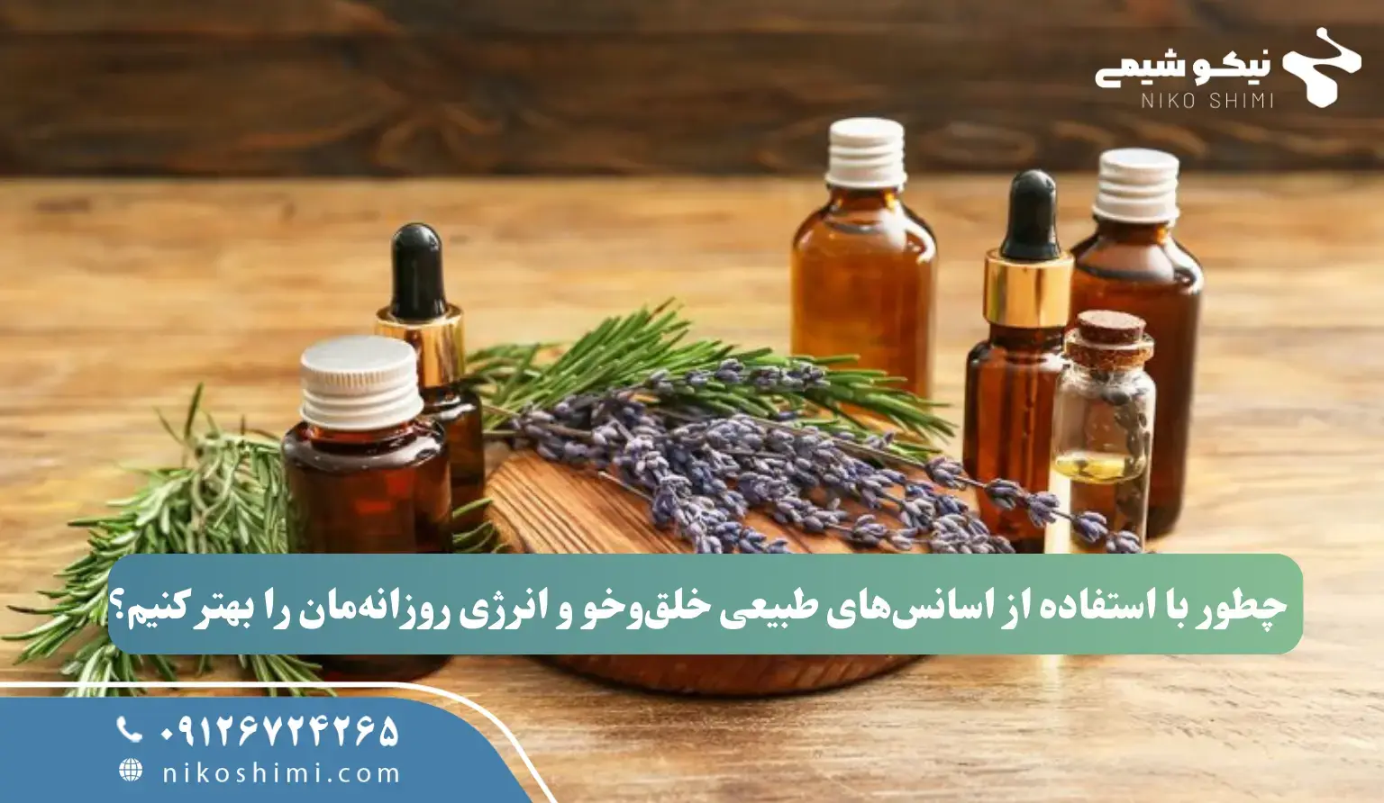 چطور با استفاده از اسانس‌های طبیعی خلق‌وخو و انرژی روزانه‌مان را بهتر کنیم؟