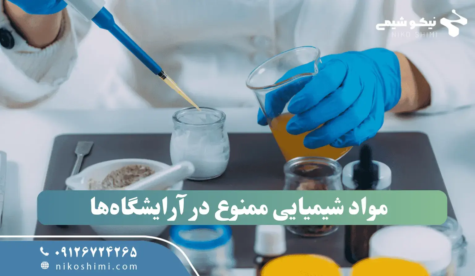 مواد شیمیایی ممنوع در آرایشگاه‌ها و مراقبت‌های شخصی