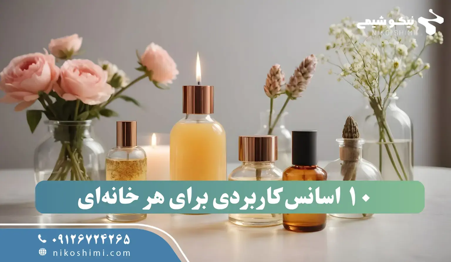 ۱۰ اسانس کاربردی که باید در هر خانه‌ای داشته باشید