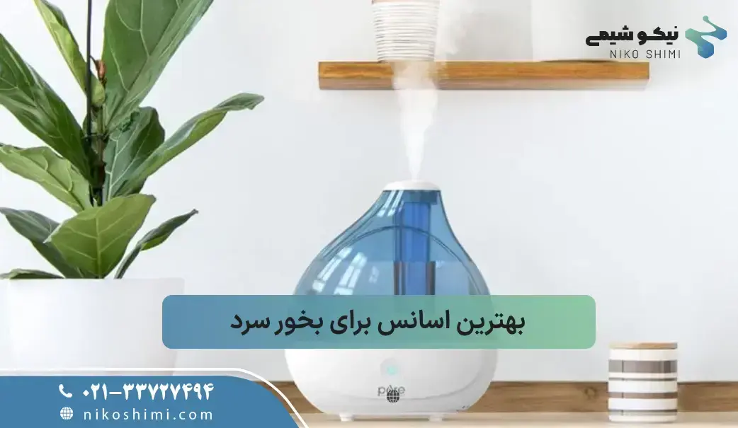 بهترین اسانس برای بخور سرد کدام است؟