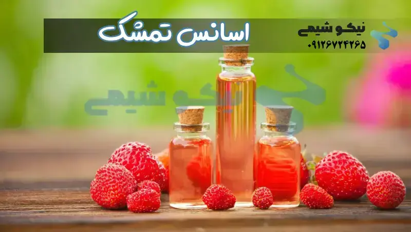 اسانس تمشک توسط تقطیر و با استفاده از بخار تخلیص می شوند اما فرآیندهای دیگری نیز می توانند منجر به تولید اسانس شوند.