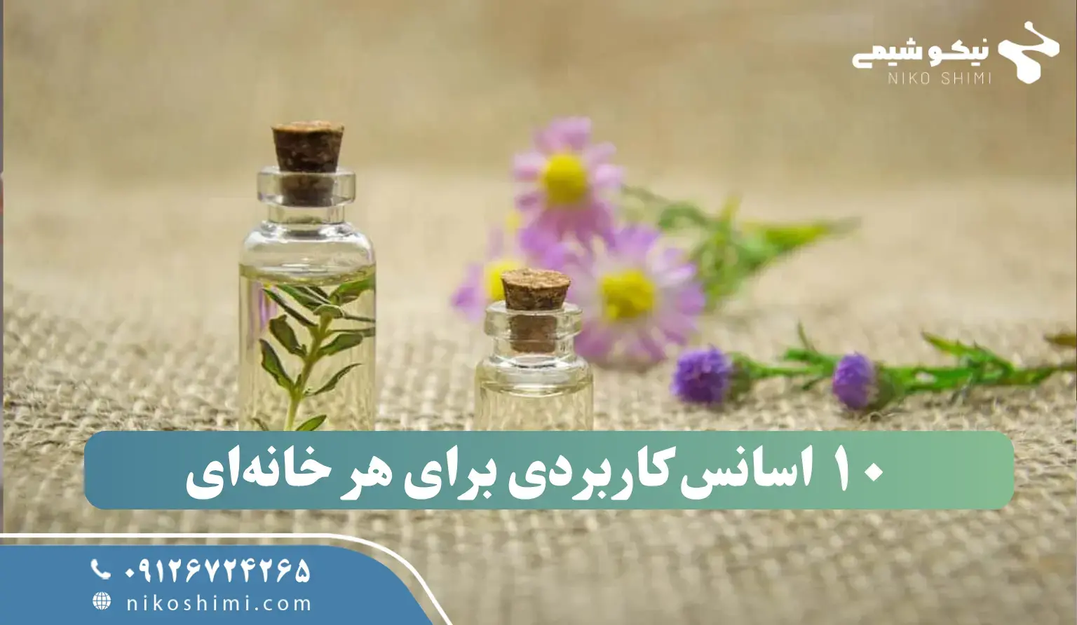 ۱۰ اسانس کاربردی که باید در هر خانه‌ای داشته باشید