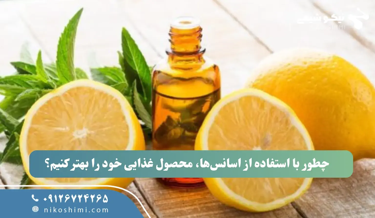 چطور با استفاده از اسانسها، محصول غذایی خود را بهتر کنیم؟ چطور با استفاده از اسانسها، محصول غذایی خود را بهتر کنیم؟