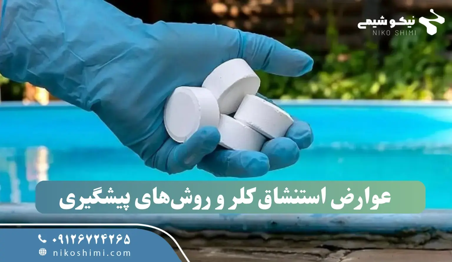 عوارض استنشاق کلر و روشهای پیشگیری عوارض استنشاق کلر و روشهای پیشگیری