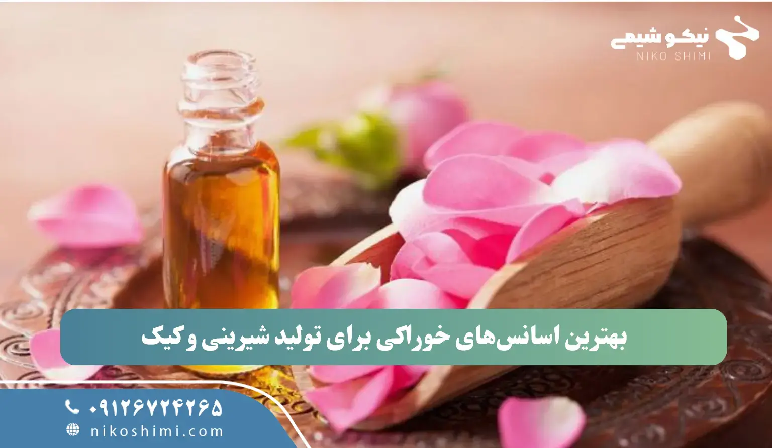بهترین اسانس‌های خوراکی برای تولید شیرینی و کیک