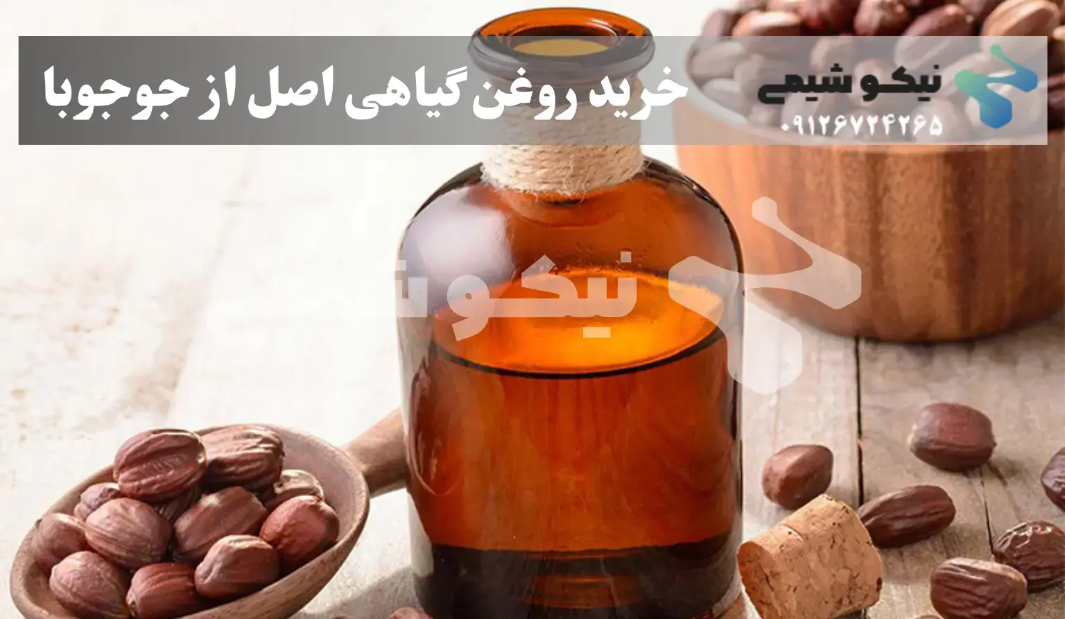 خرید روغن جوجوبا از نیکو شیمی
