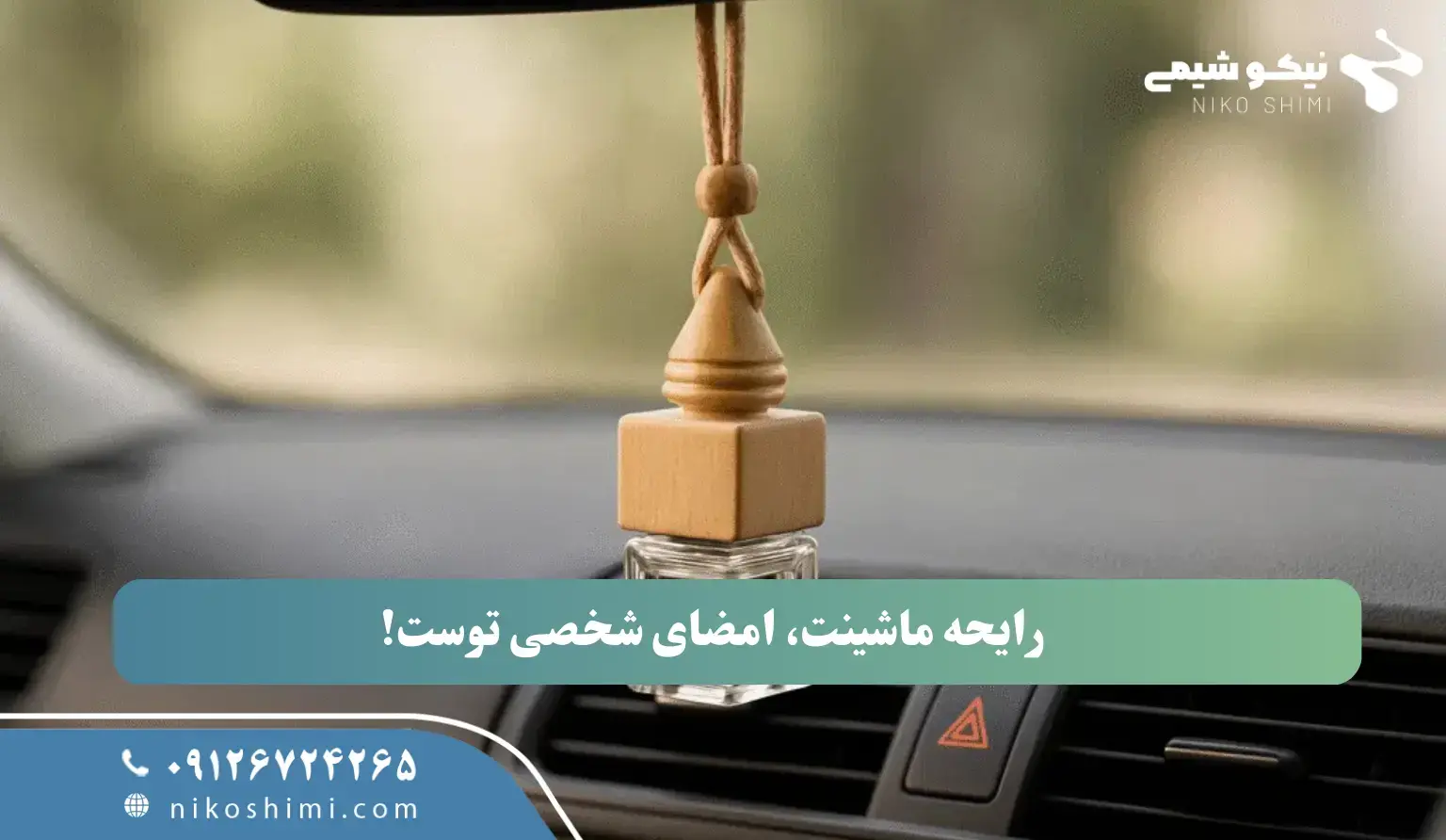 رایحه ماشینت، امضای شخصی توست!