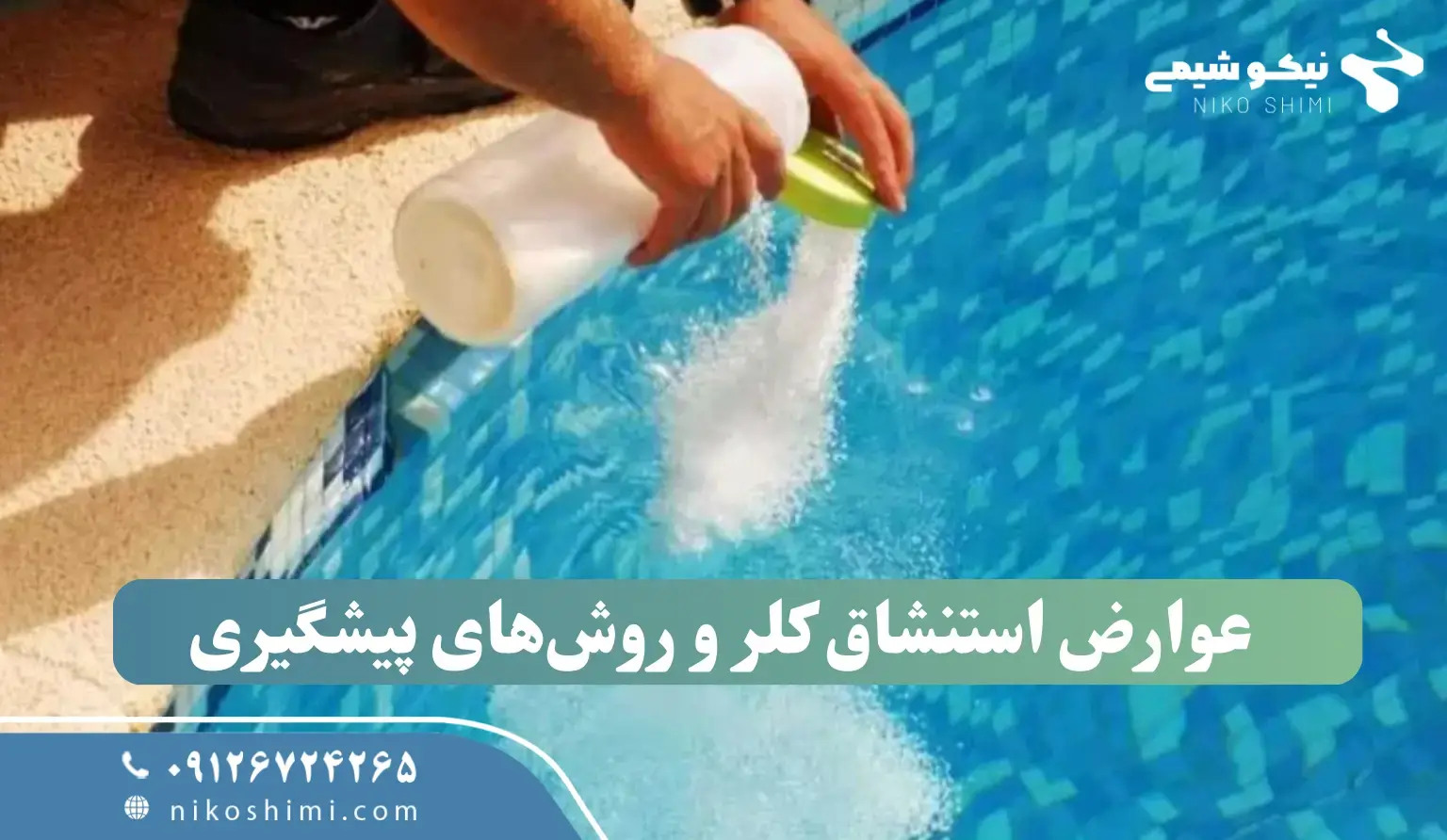 عوارض استنشاق کلر و روش‌های پیشگیری