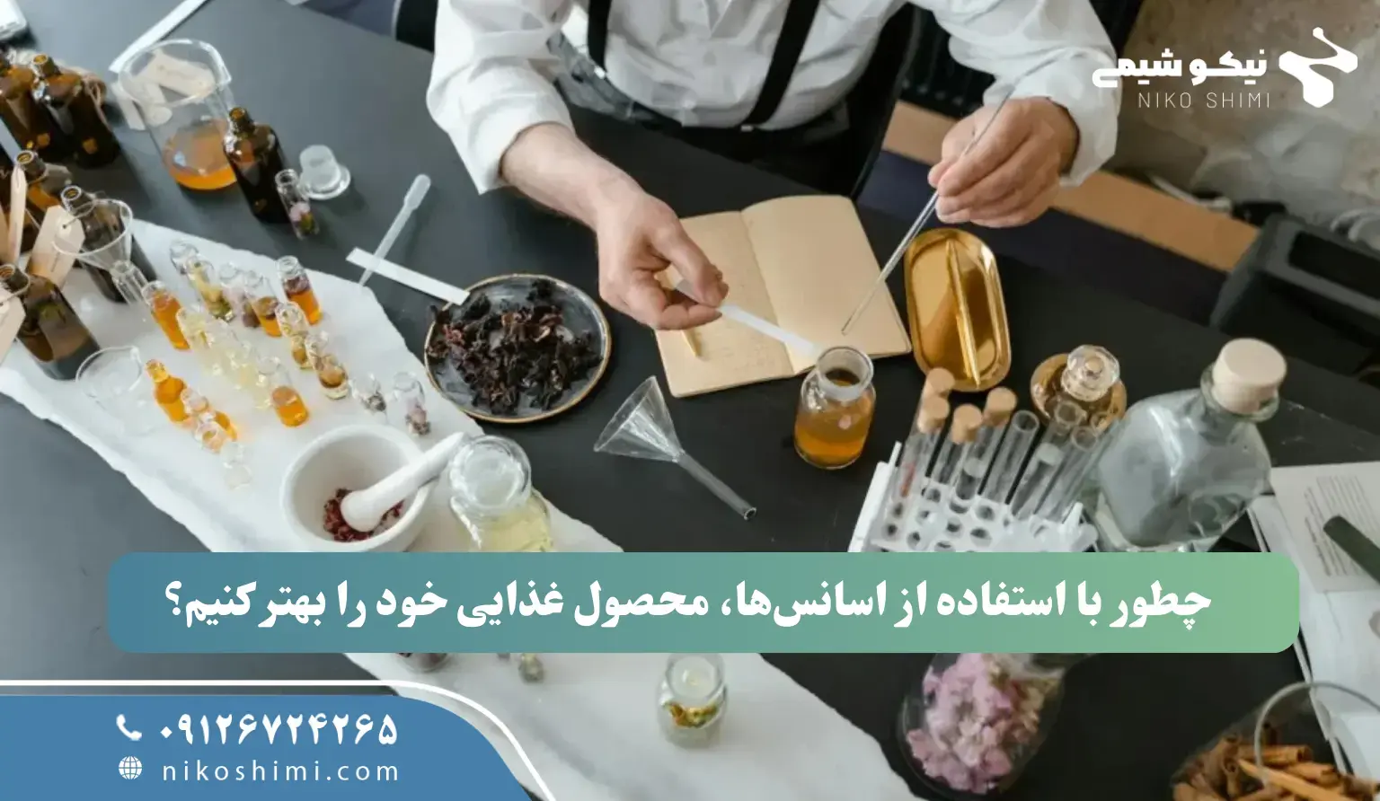 چطور با استفاده از اسانس‌ها، محصول غذایی خود را بهتر کنیم؟