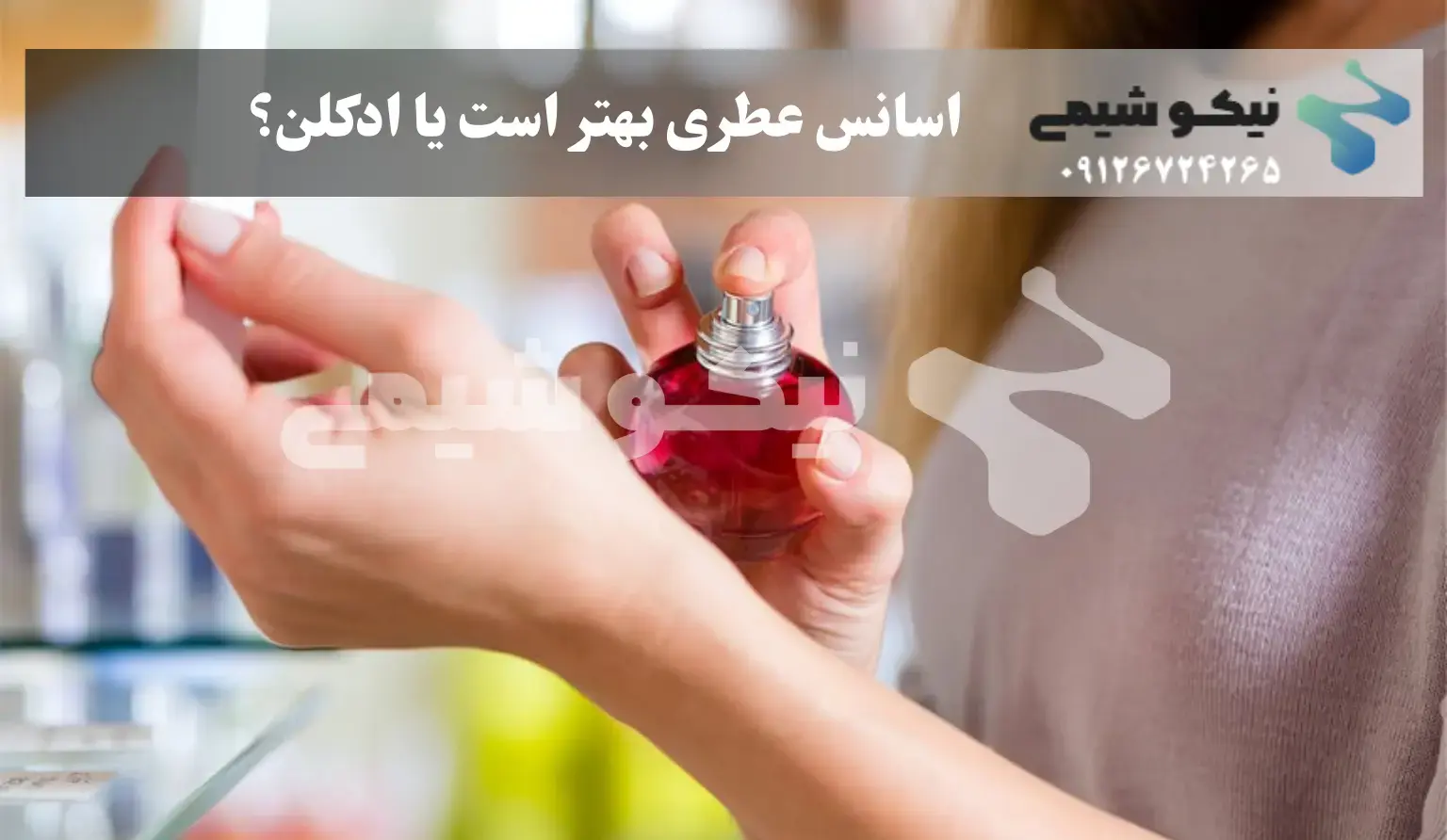 تفاوت اصلی اسانس عطری و ادکلن چیست؟ تفاوت اصلی اسانس عطری و ادکلن چیست؟