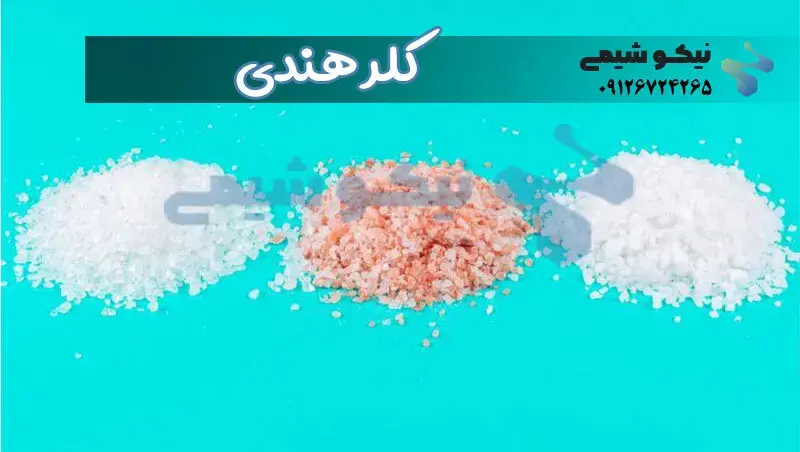 پودر کلر چیست؟