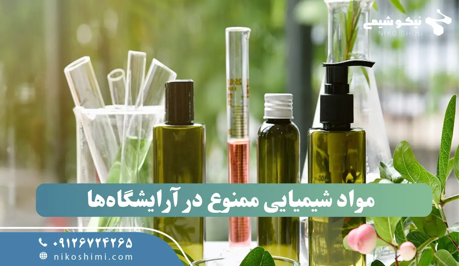 مواد شیمیایی ممنوع در آرایشگاه‌ها و محصولات مراقبت شخصی