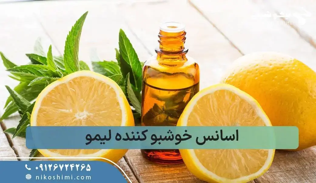 اسانس خوشبو کننده هوا با طعم لیمو