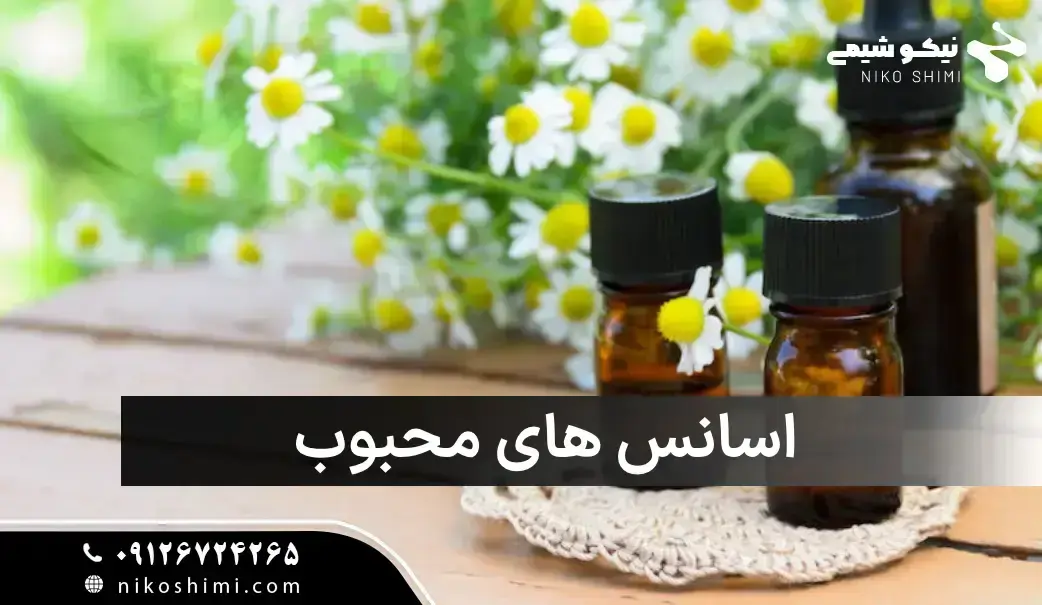 محبوب ترین و خوشبو ترین اسانس های طبیعی و مصنوعی