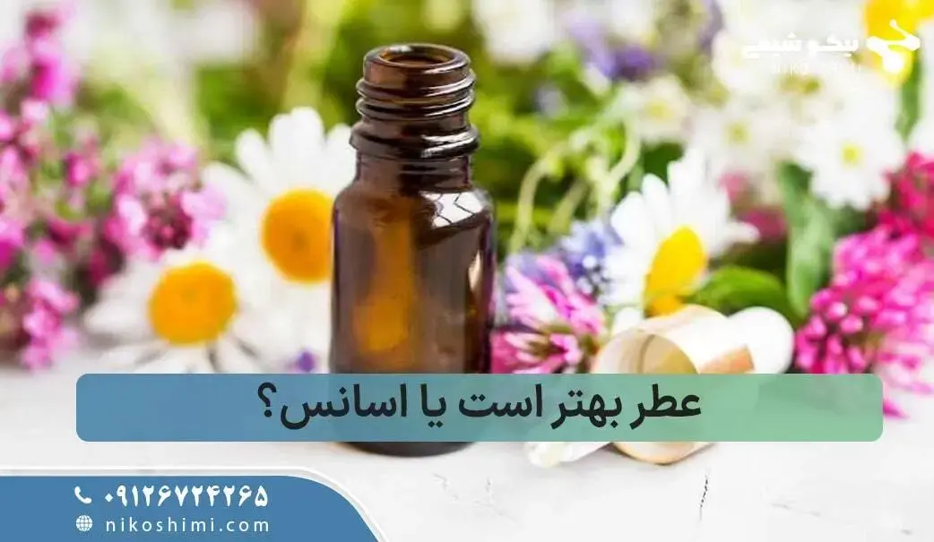 عطر بهتر است یا اسانس