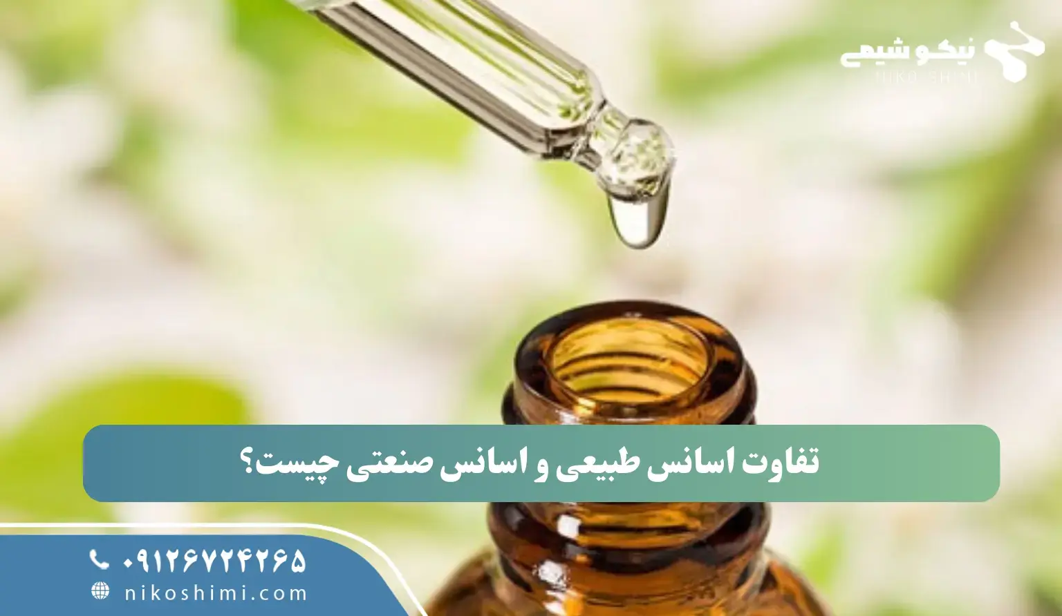 تفاوت اسانس طبیعی و اسانس صنعتی چیست و کدام را باید انتخاب کنیم؟