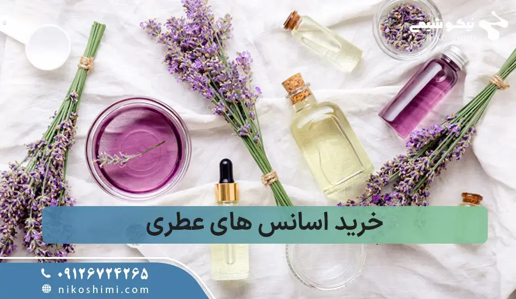 خرید انواع اسانس های عطری