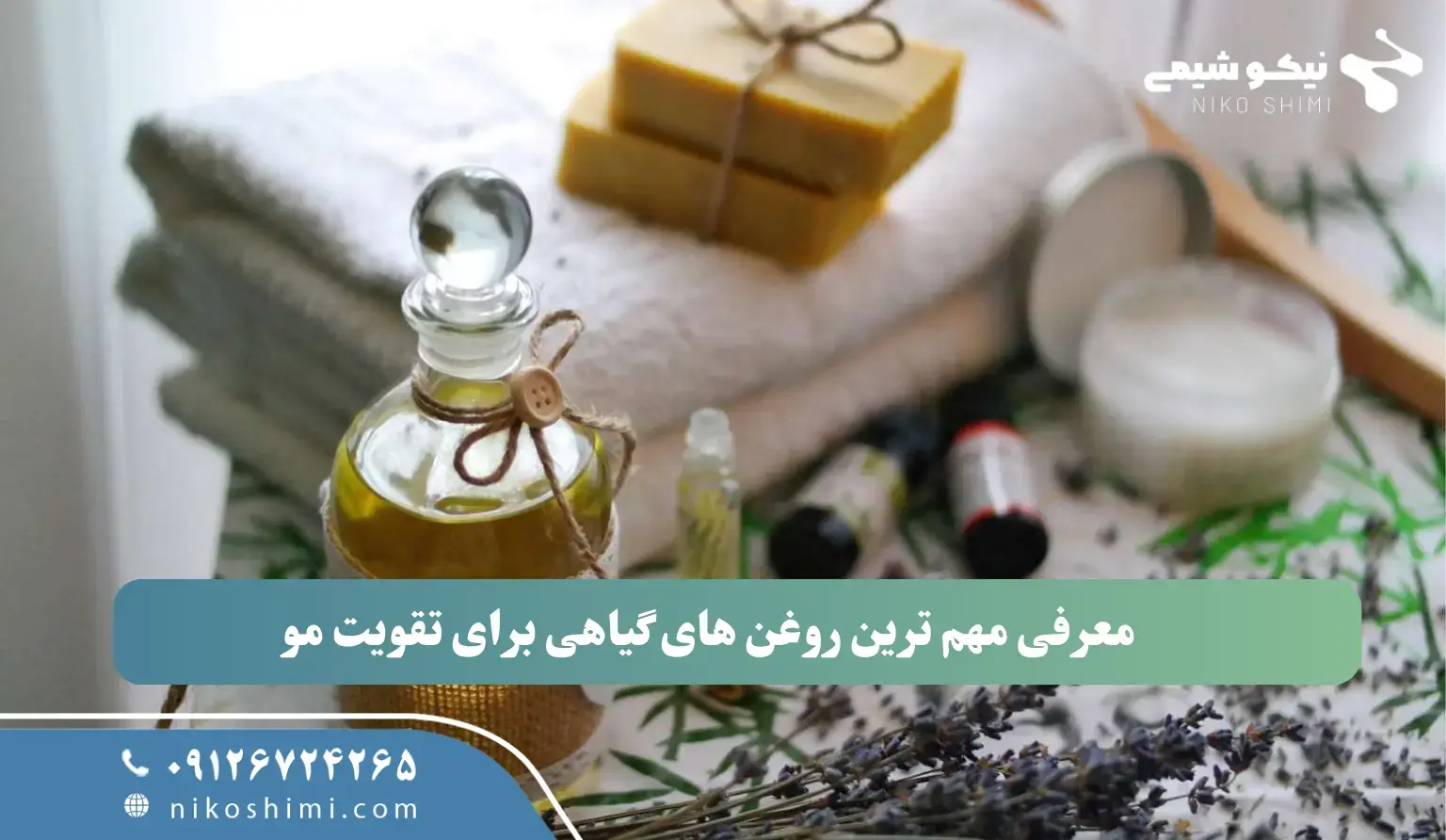 معرفی مهم ترین روغن های گیاهی برای تقویت مو معرفی مهم ترین روغن های گیاهی برای تقویت مو