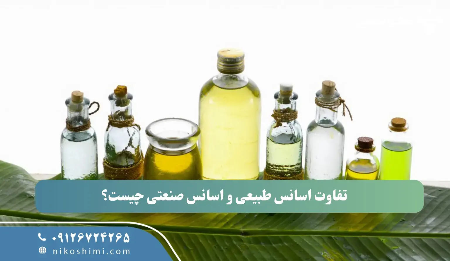 تفاوت اسانس طبیعی و اسانس صنعتی چیست و کدام را باید انتخاب کنیم؟