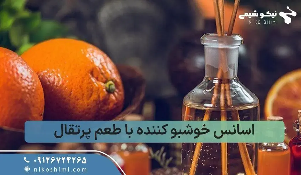 اسانس خوشبو کننده هوا با عطر پرتقال