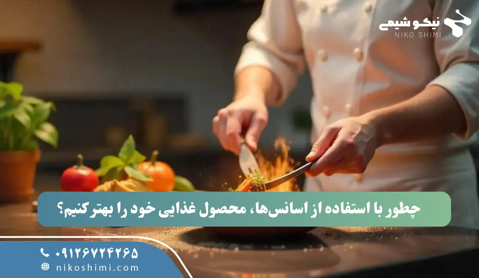 چطور با استفاده از اسانسها، محصول غذایی خود را بهتر کنیم؟ چطور با استفاده از اسانسها، محصول غذایی خود را بهتر کنیم؟