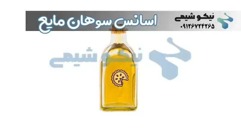 اسانس سوهان مایع