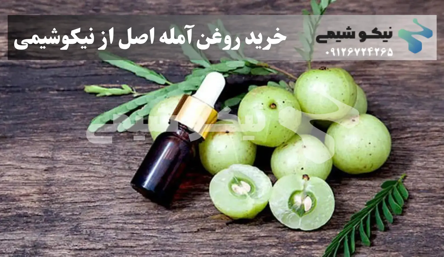 چرا خرید روغن آمله از نیکوشیمی؟