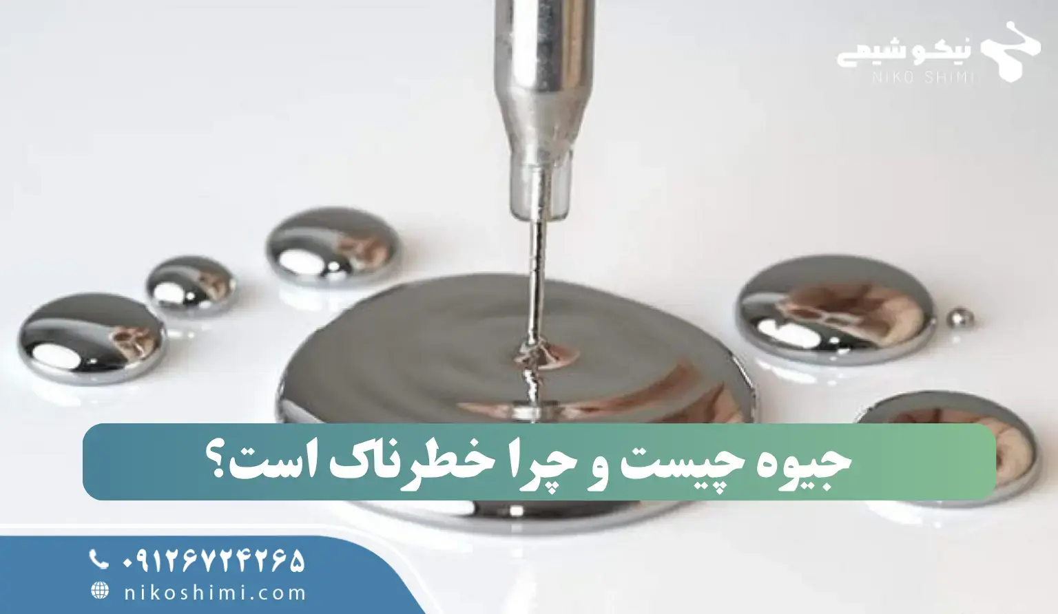 جیوه چیست؟