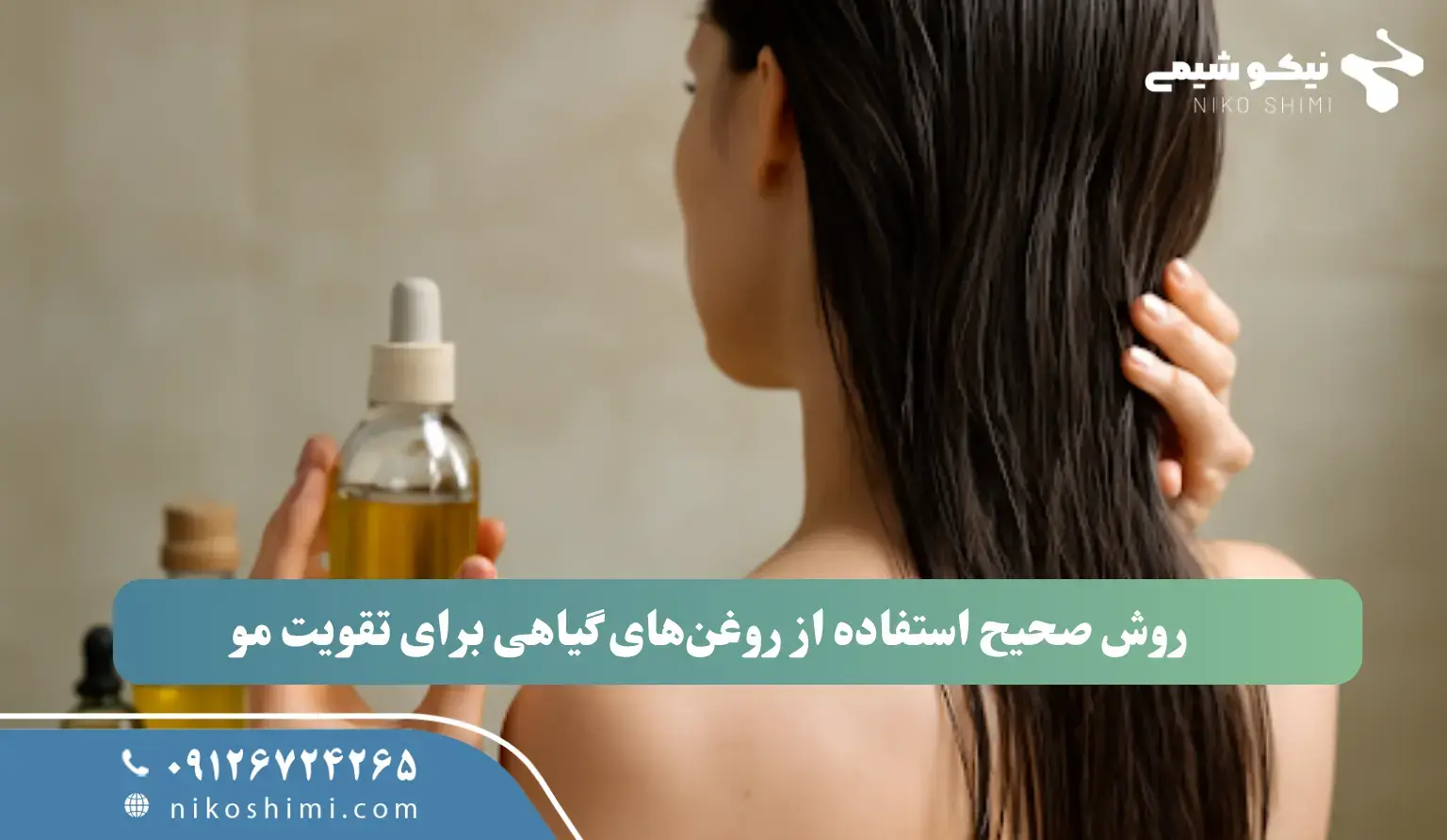 روش صحیح استفاده از روغن‌های گیاهی برای تقویت مو