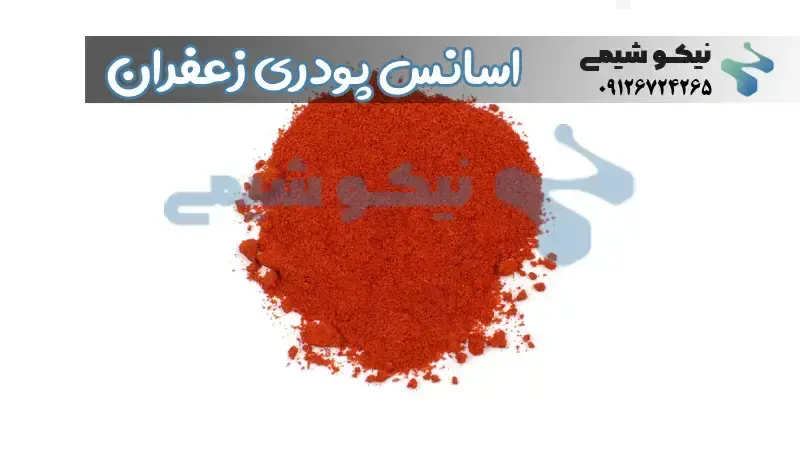 اسانس پودری زعفران در تولید مواد غذایی و دسر کاربرد دارد