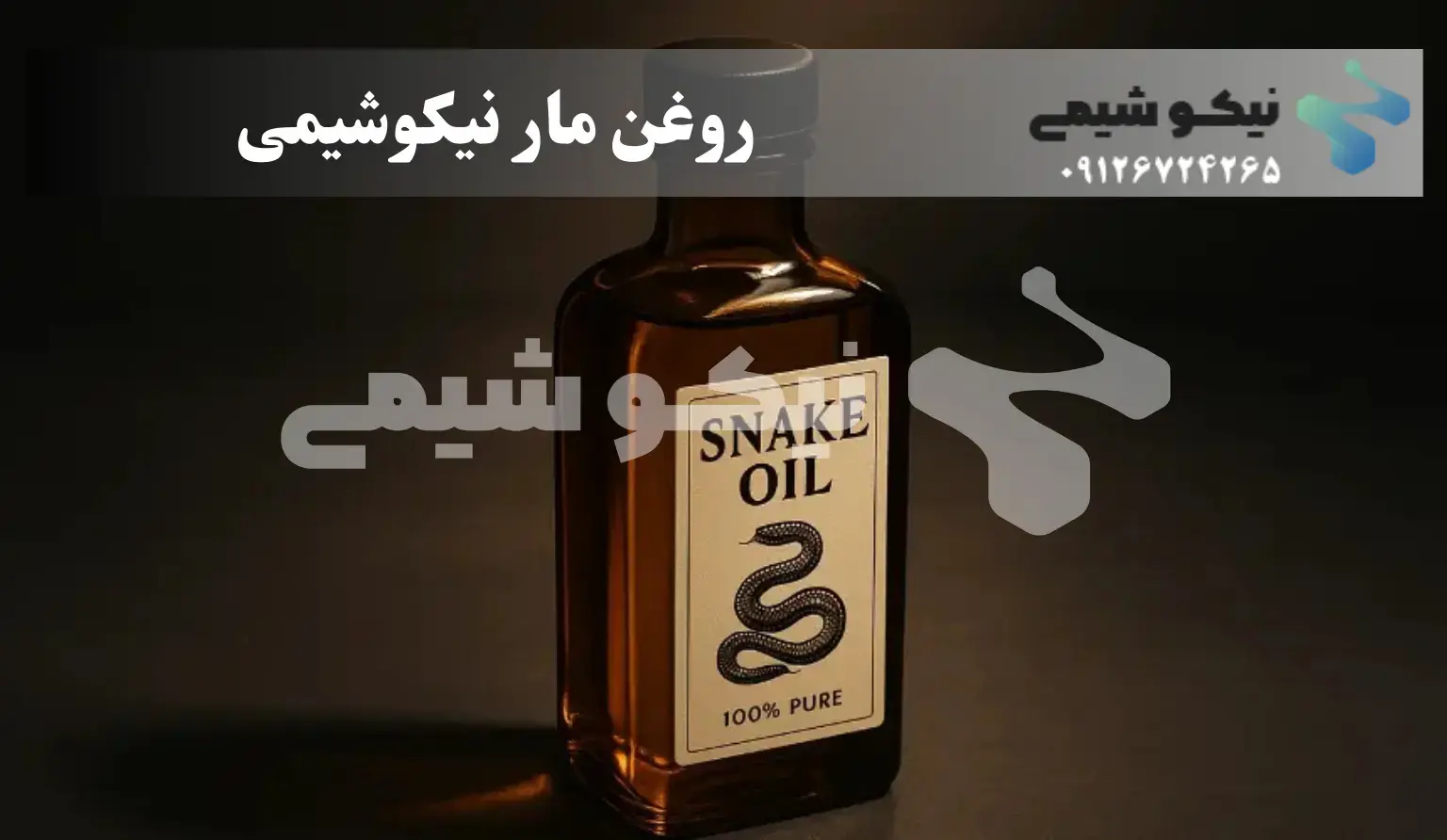 خرید روغن مار از نیکوشیمی